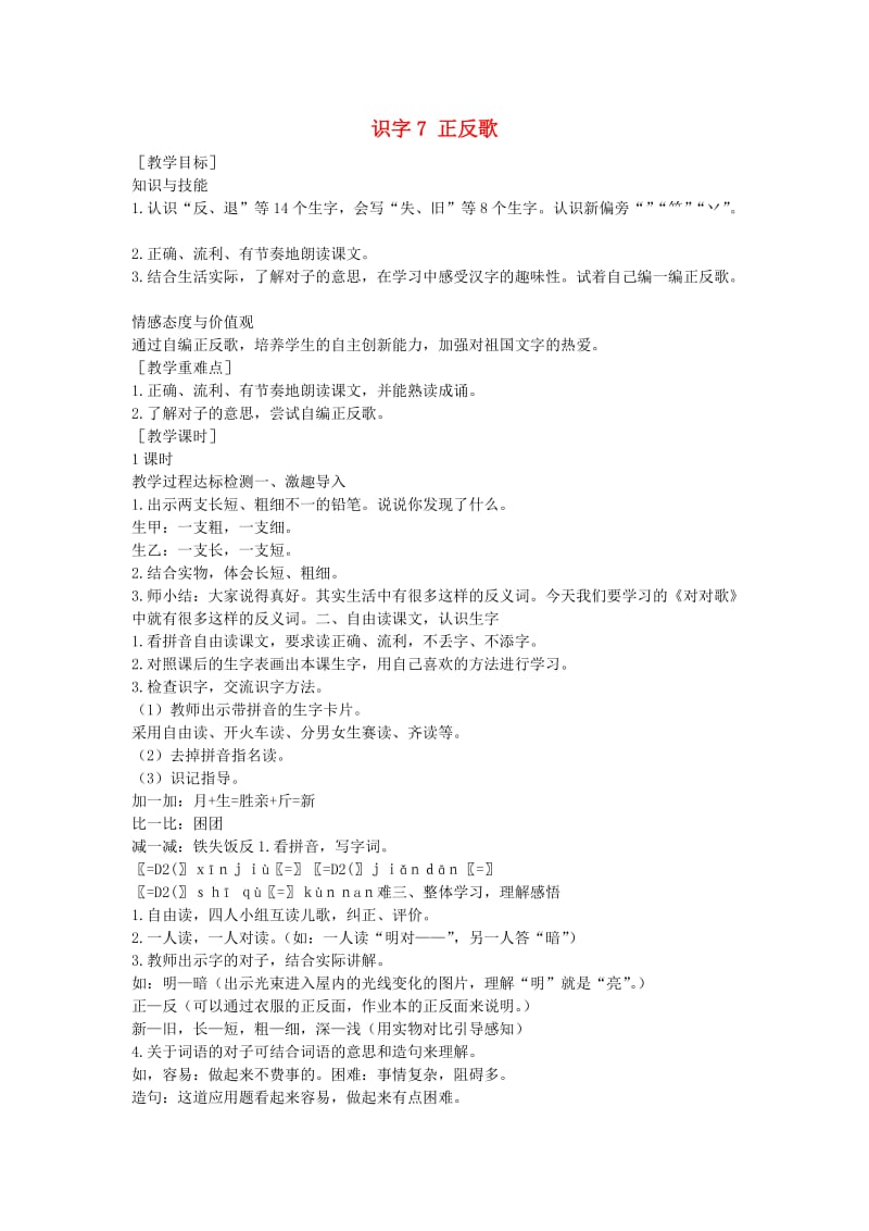 2019一年级语文下册 识字（二）识字7《正反歌》教案 语文S版.doc_第1页