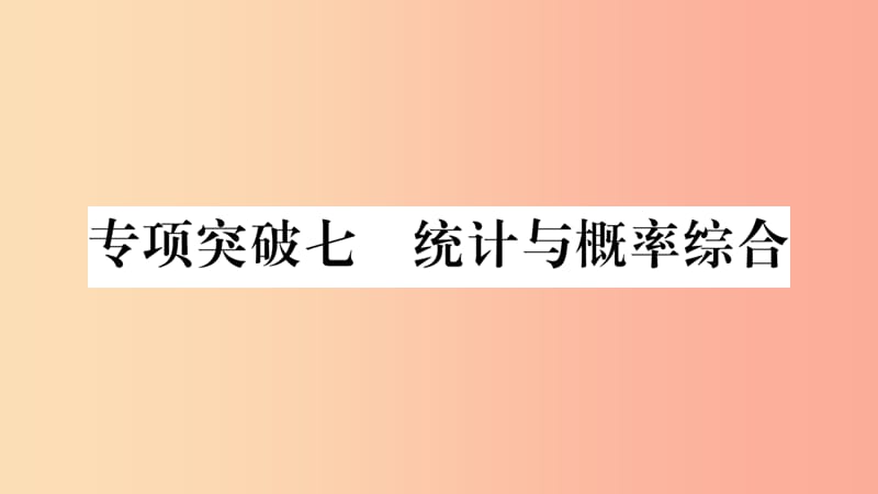 重庆市2019年中考数学复习第二轮中档题突破专项突破七统计与概率综合精练课件.ppt_第1页