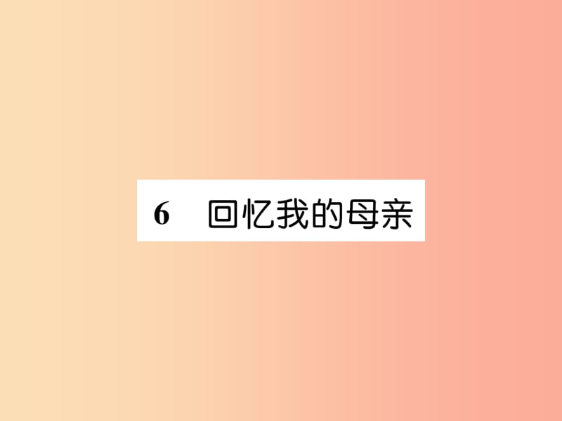 2019年八年級(jí)語(yǔ)文上冊(cè) 第二單元 6 回憶我的母親習(xí)題課件 新人教版.ppt_第1頁(yè)