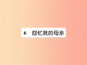 2019年八年級語文上冊 第二單元 6 回憶我的母親習(xí)題課件 新人教版.ppt