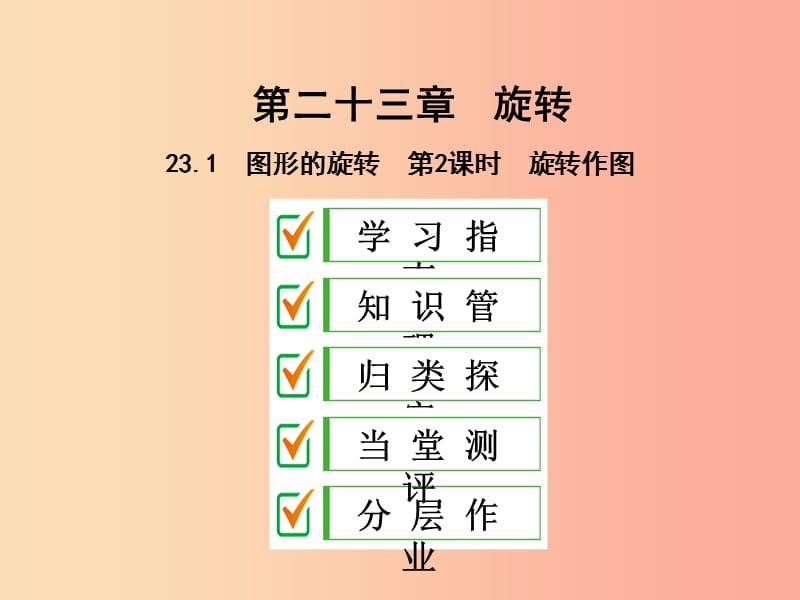 2019年秋九年级数学上册第二十三章旋转23.1图形的旋转第2课时旋转作图课件 新人教版.ppt_第1页