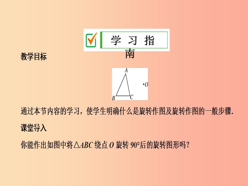 2019年秋九年级数学上册第二十三章旋转23.1图形的旋转第2课时旋转作图课件 新人教版.ppt_第2页