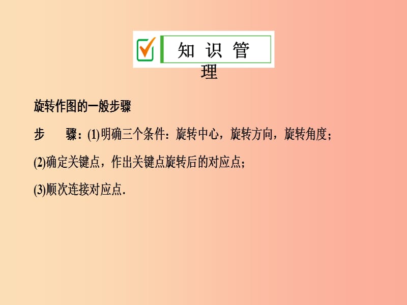 2019年秋九年级数学上册第二十三章旋转23.1图形的旋转第2课时旋转作图课件 新人教版.ppt_第3页