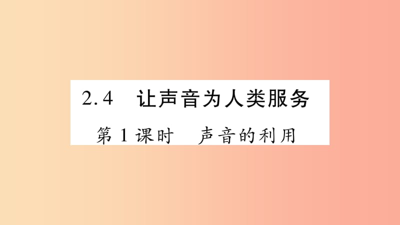 2019年八年级物理上册 2.4让声音为人类服务（第1课时）习题课件（新版）粤教沪版.ppt_第1页