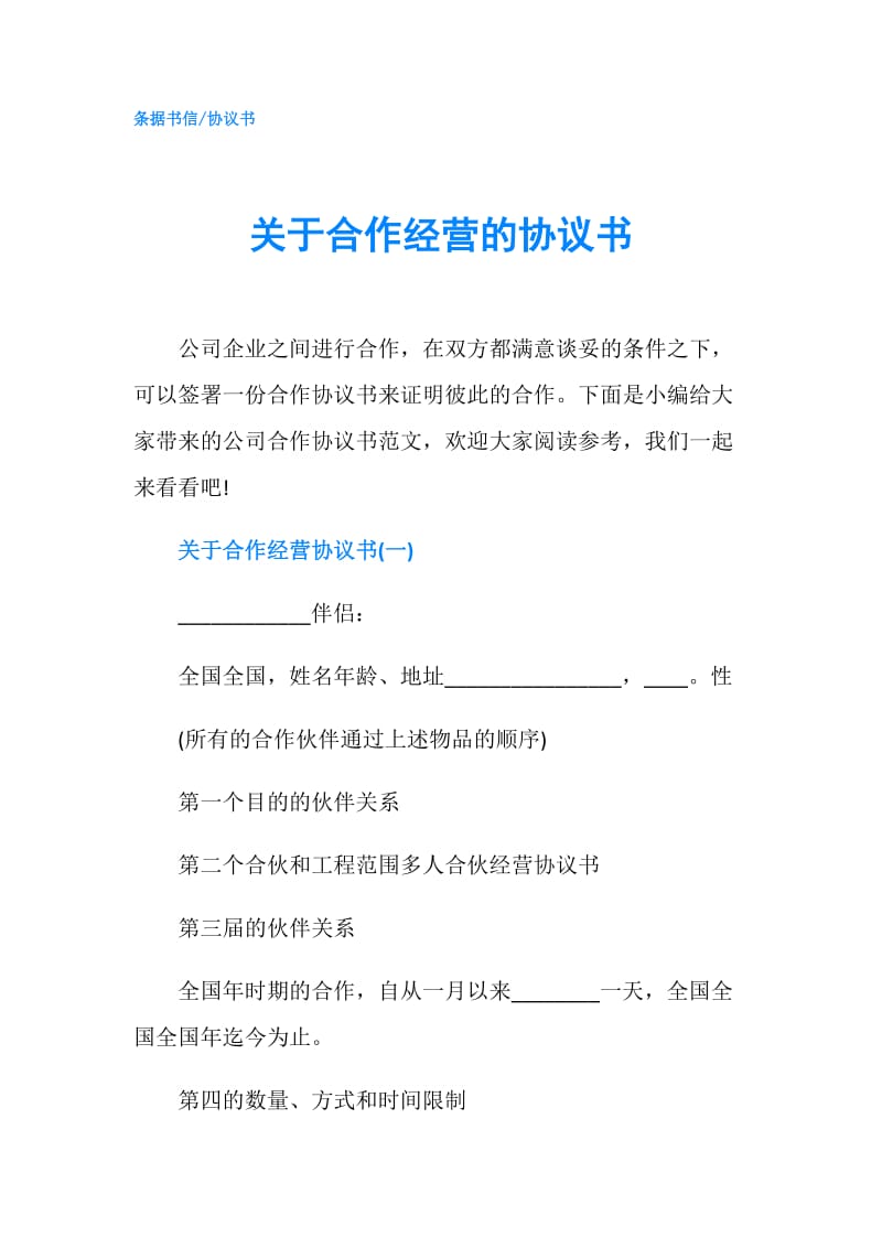 关于合作经营的协议书.doc_第1页