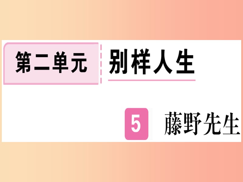 （河北专用）2019年八年级语文上册 第二单元 5 藤野先生习题课件 新人教版.ppt_第1页