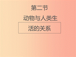 八年級(jí)生物上冊(cè) 7.3.2《動(dòng)物與人類(lèi)生活的關(guān)系》課件 魯科版五四制.ppt