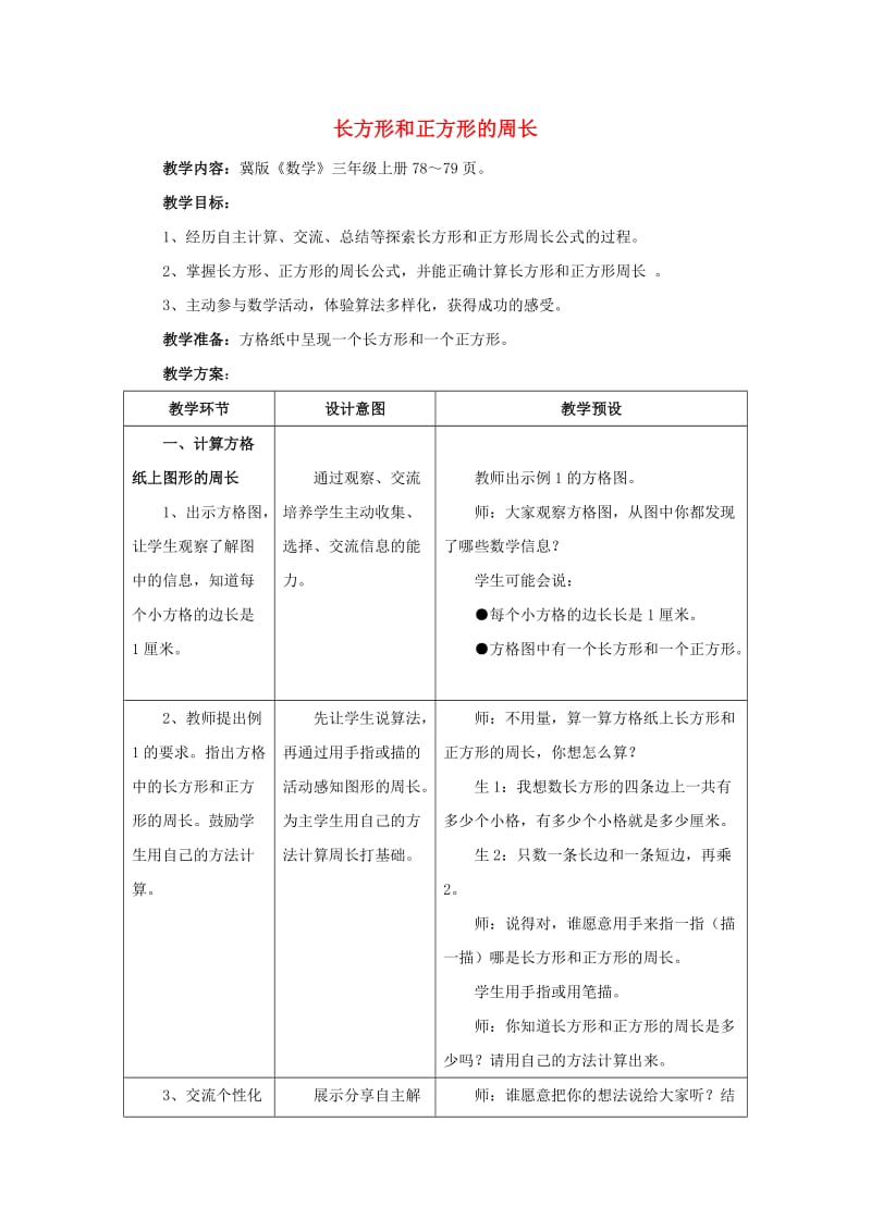 2019年三年级数学上册 第6单元 长方形和正方形的周长教学设计 冀教版 .doc_第1页