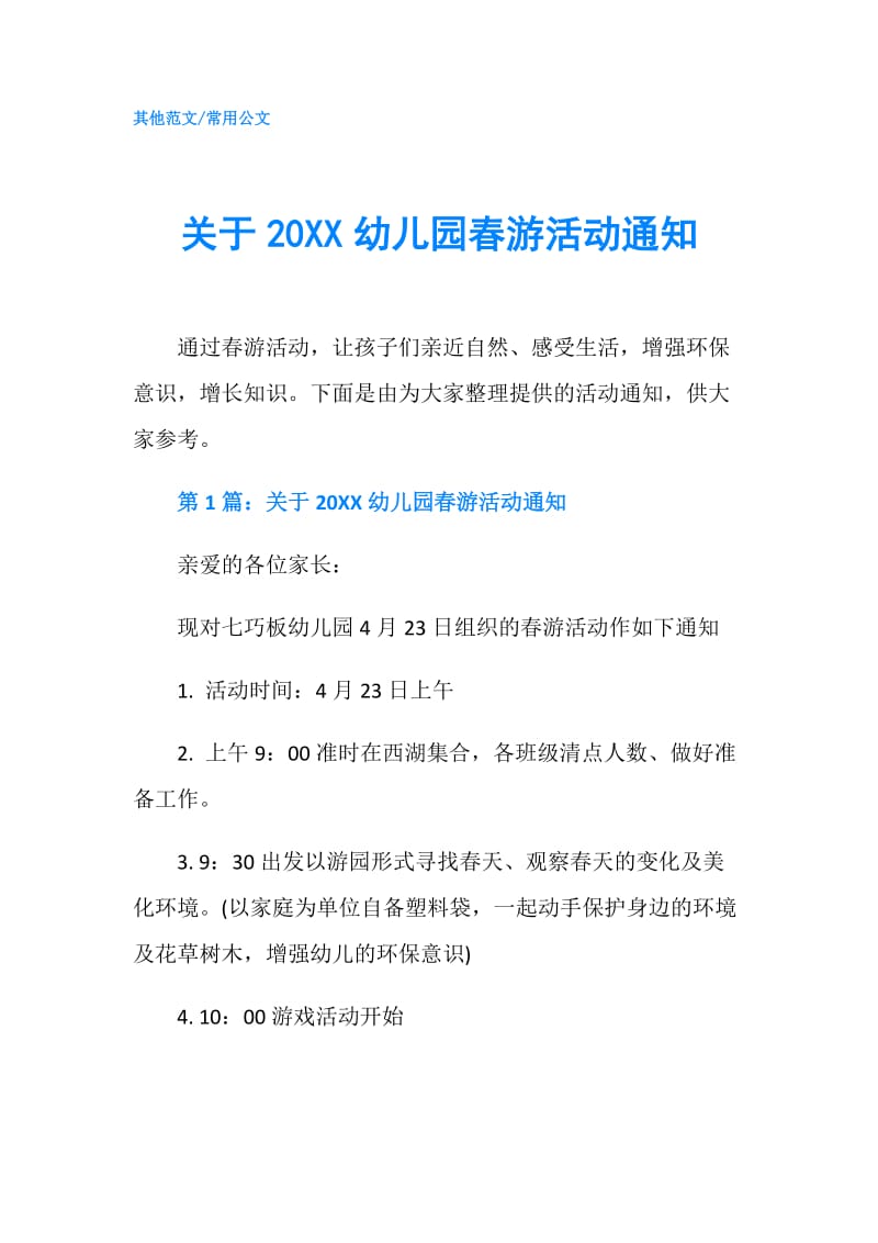 关于20XX幼儿园春游活动通知.doc_第1页