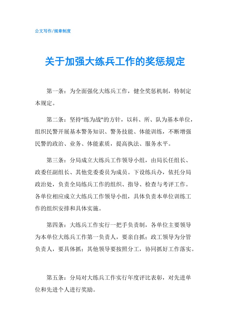 关于加强大练兵工作的奖惩规定.doc_第1页