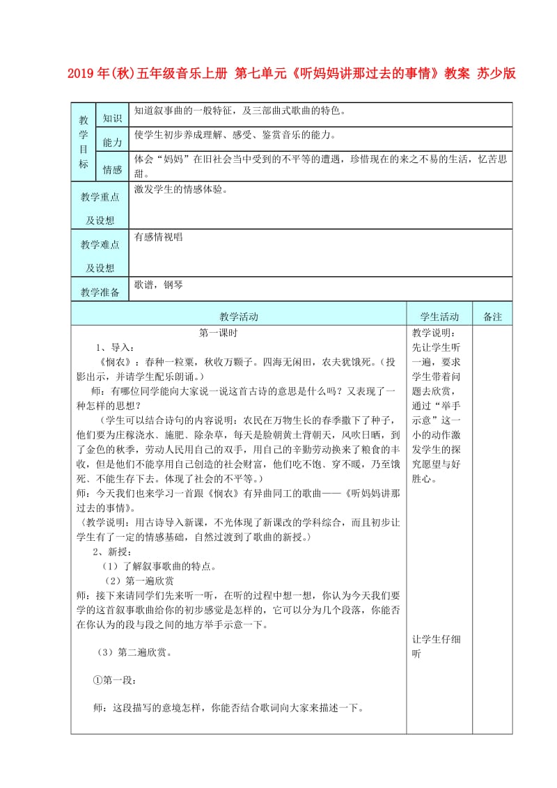 2019年(秋)五年级音乐上册 第七单元《听妈妈讲那过去的事情》教案 苏少版.doc_第1页