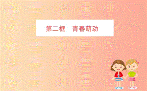 2019版七年級道德與法治下冊 第一單元 青春時光 第二課 青春的心弦 第2框 青春萌動訓練課件 新人教版.ppt