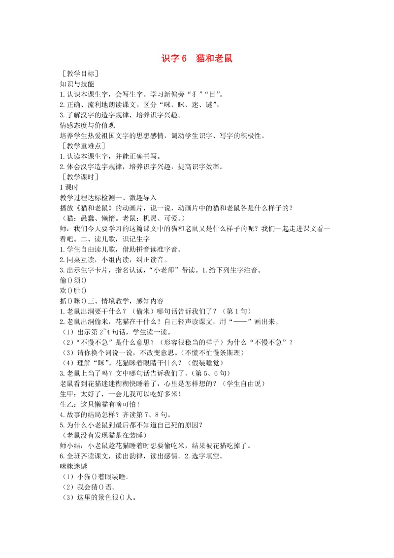 2019一年级语文下册识字二识字6猫和老鼠教学设计2语文S版.doc_第1页