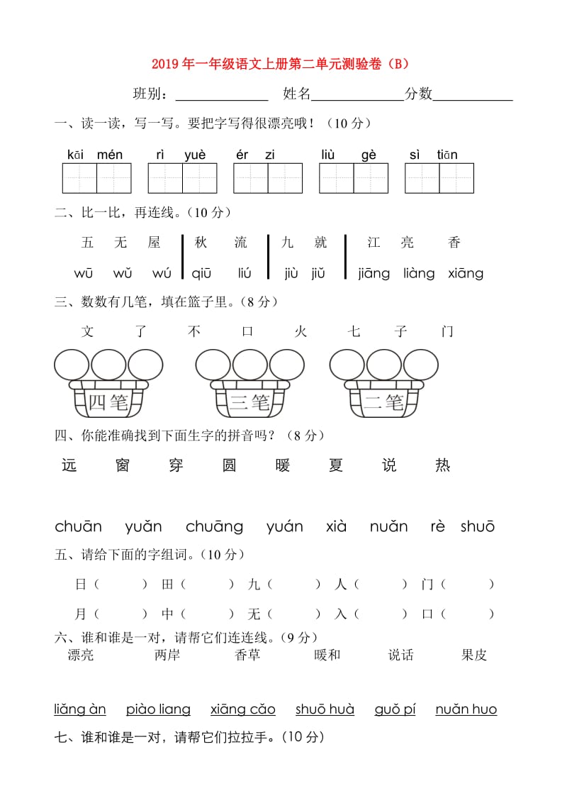 2019年一年级语文上册第二单元测验卷（B）.doc_第1页