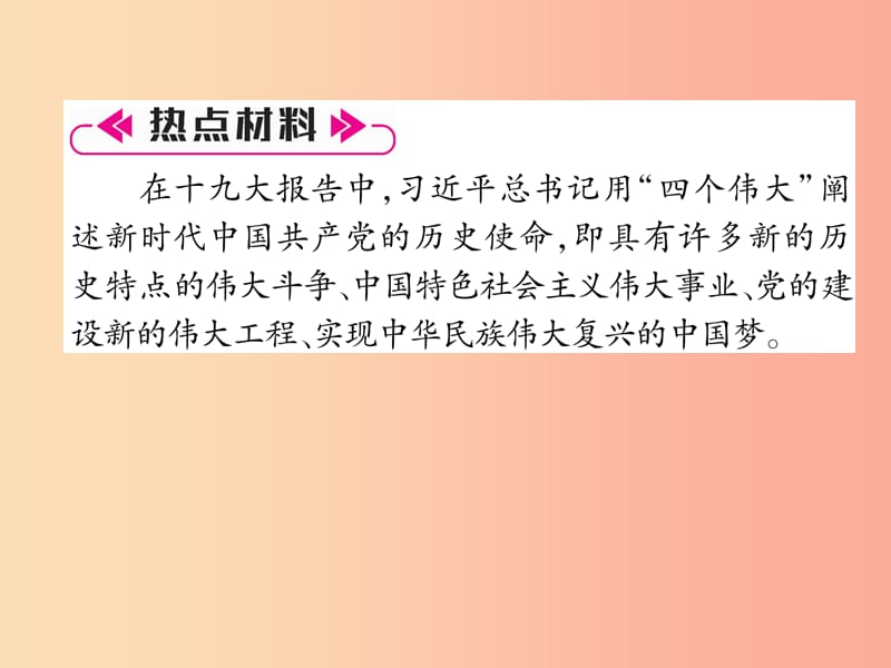 2019年九年级道德与法治上册 专题复习4 坚定四个自信 推进四个伟大习题课件 新人教版.ppt_第2页