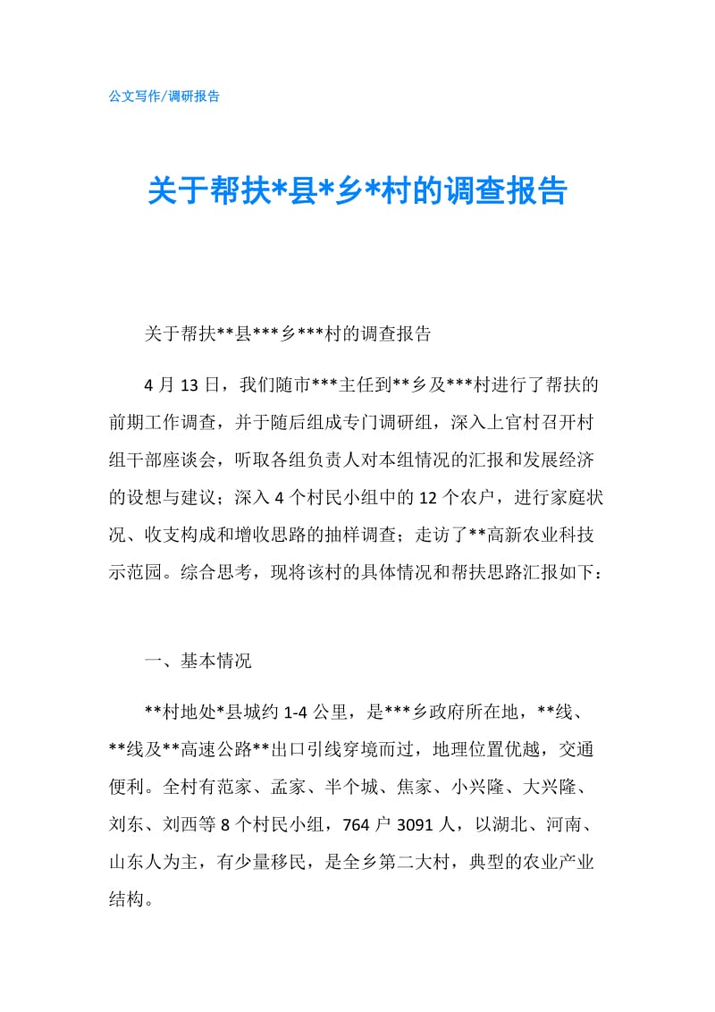关于帮扶-县-乡-村的调查报告.doc_第1页