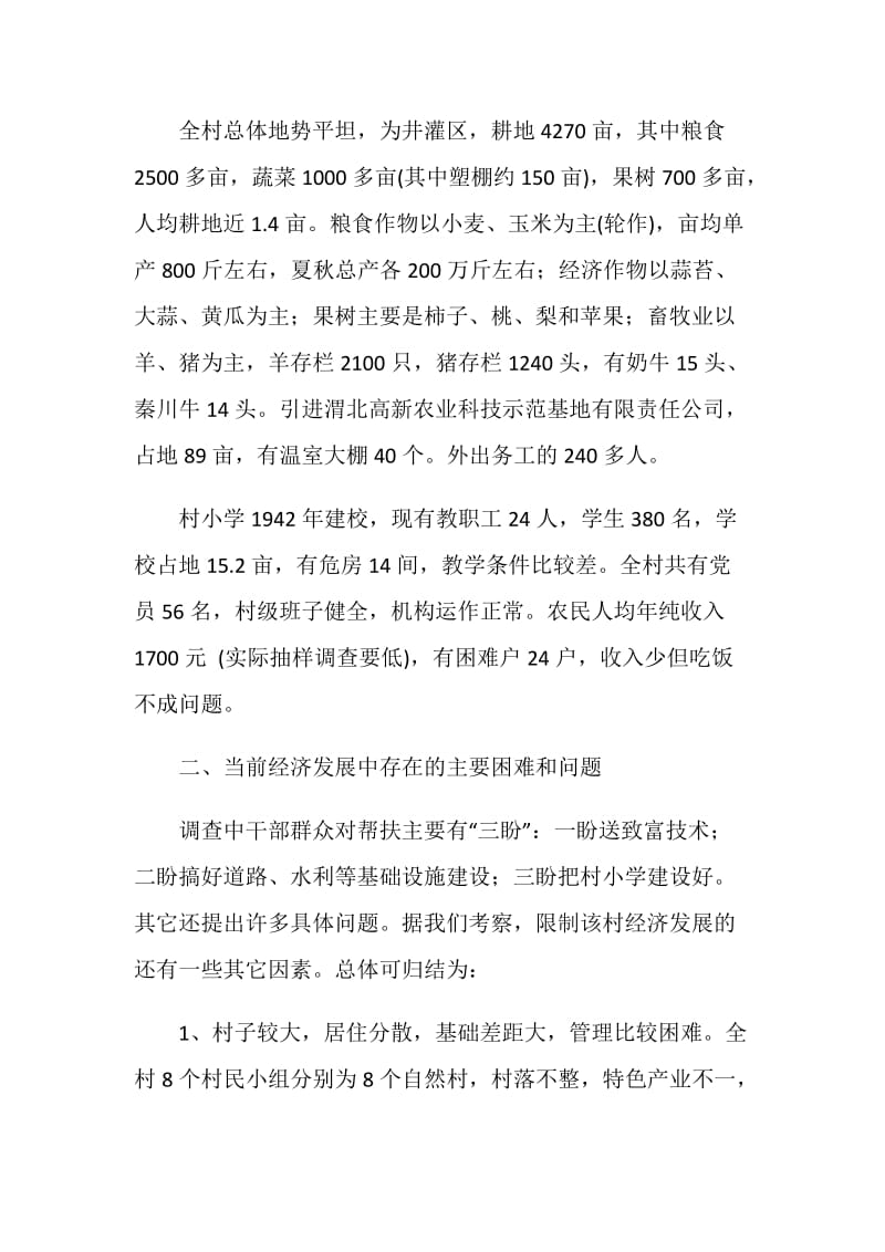 关于帮扶-县-乡-村的调查报告.doc_第2页
