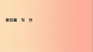 （遵義專版）2019年中考語文總復(fù)習(xí) 第四篇 寫作課件.ppt