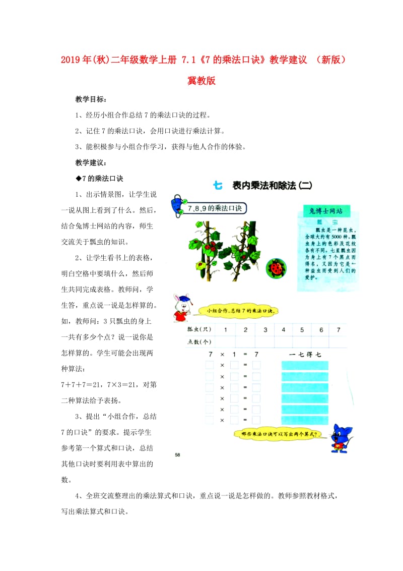 2019年(秋)二年级数学上册 7.1《7的乘法口诀》教学建议 （新版）冀教版.doc_第1页