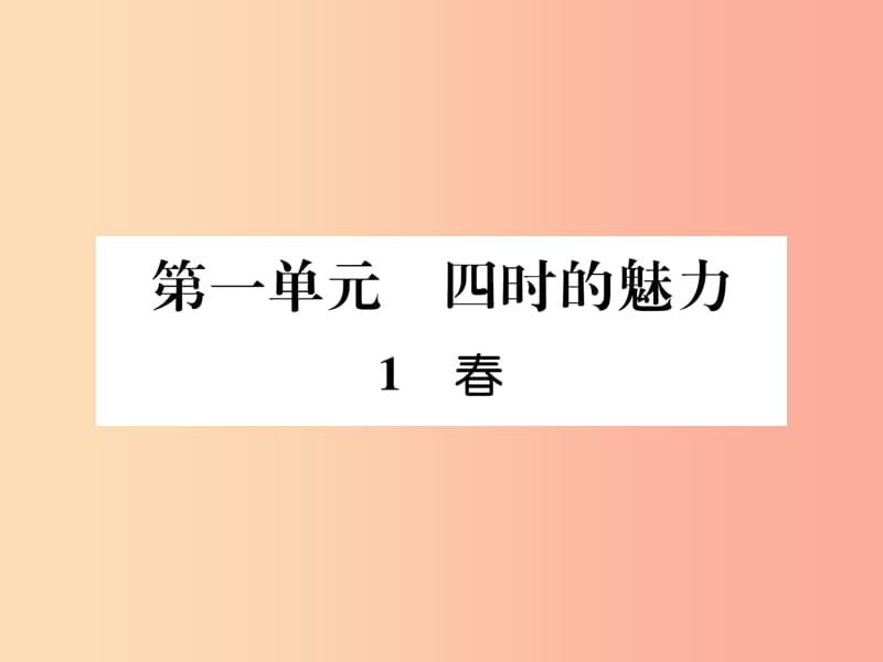 （安徽专版）2019年七年级语文上册 第一单元 1春作业课件 新人教版.ppt_第1页