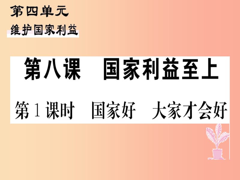 八年級(jí)道德與法治上冊(cè) 第四單元 維護(hù)國(guó)家利益 第八課 國(guó)家利益至上 第1框 國(guó)家好 大家才會(huì)好習(xí)題.ppt_第1頁(yè)