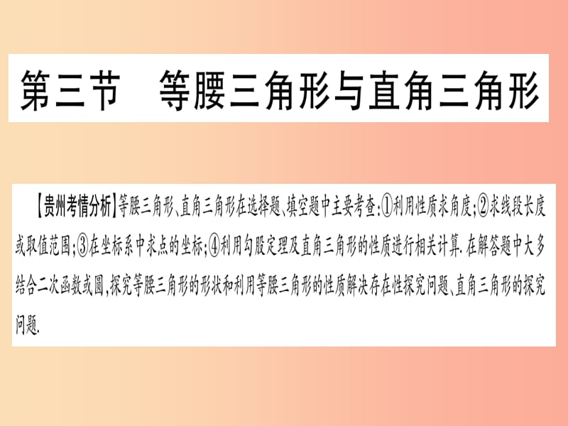 （贵州专版）2019中考数学总复习 第一轮 考点系统复习 第4章 三角形 第3节 等腰三角形与直角三角形课件.ppt_第1页