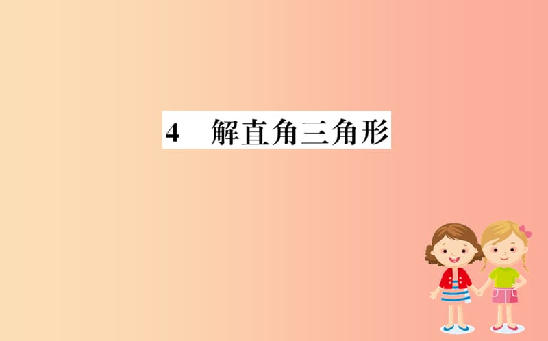 2019版九年级数学下册 第一章 直角三角形的边角关系 1.4 解直角三角形训练课件（新版）北师大版.ppt_第1页