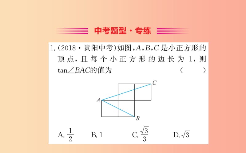 2019版九年级数学下册 第一章 直角三角形的边角关系 1.4 解直角三角形训练课件（新版）北师大版.ppt_第2页