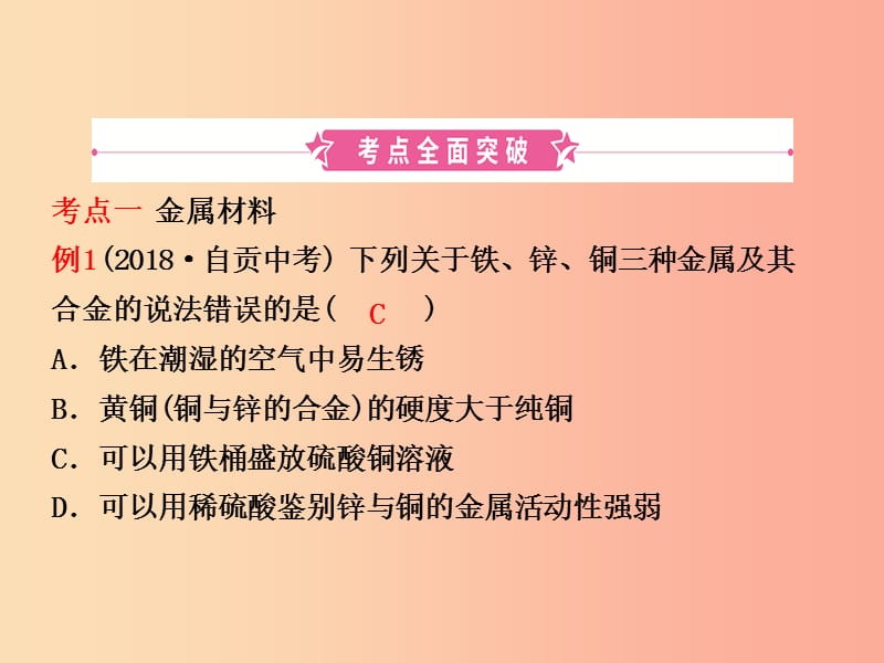 淄博专版2019届中考化学复习第十讲金属第1课时金属材料金属的锈蚀与防护课件.ppt_第2页