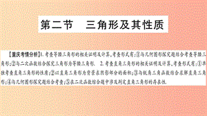 重庆市2019年中考数学复习 第一轮 考点系统复习 第四章 三角形 第二节 三角形及其性质（精讲）课件.ppt