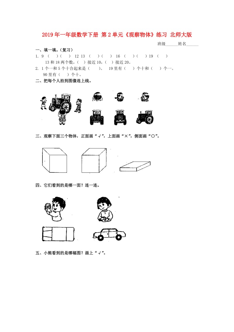 2019年一年级数学下册 第2单元《观察物体》练习 北师大版.doc_第1页