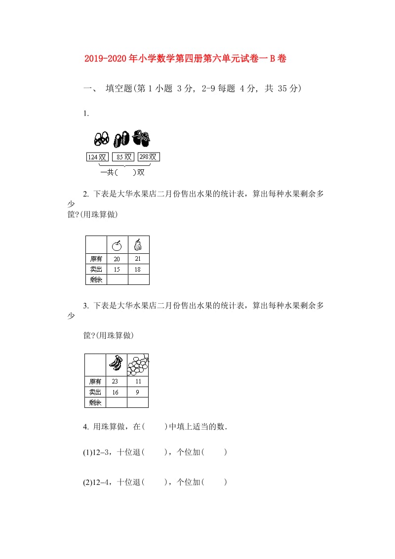 2019-2020年小学数学第四册第六单元试卷一B卷.doc_第1页