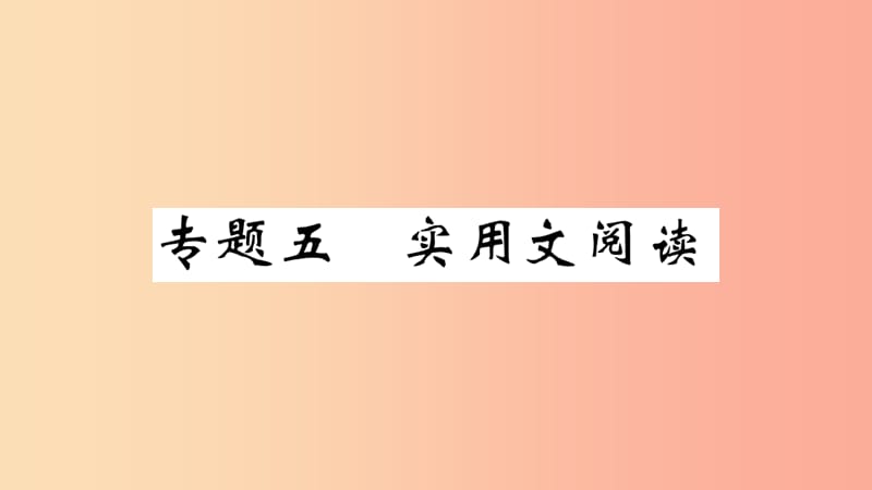 （武汉专版）2019年七年级语文上册 期末专题复习五 实用文阅读习题课件 新人教版.ppt_第1页