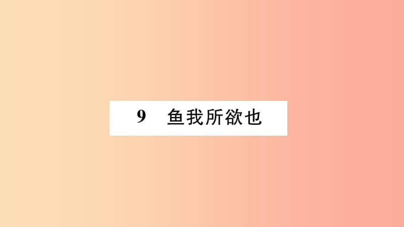 2019年九年级语文下册 第三单元 9鱼我所欲也习题课件 新人教版.ppt_第1页