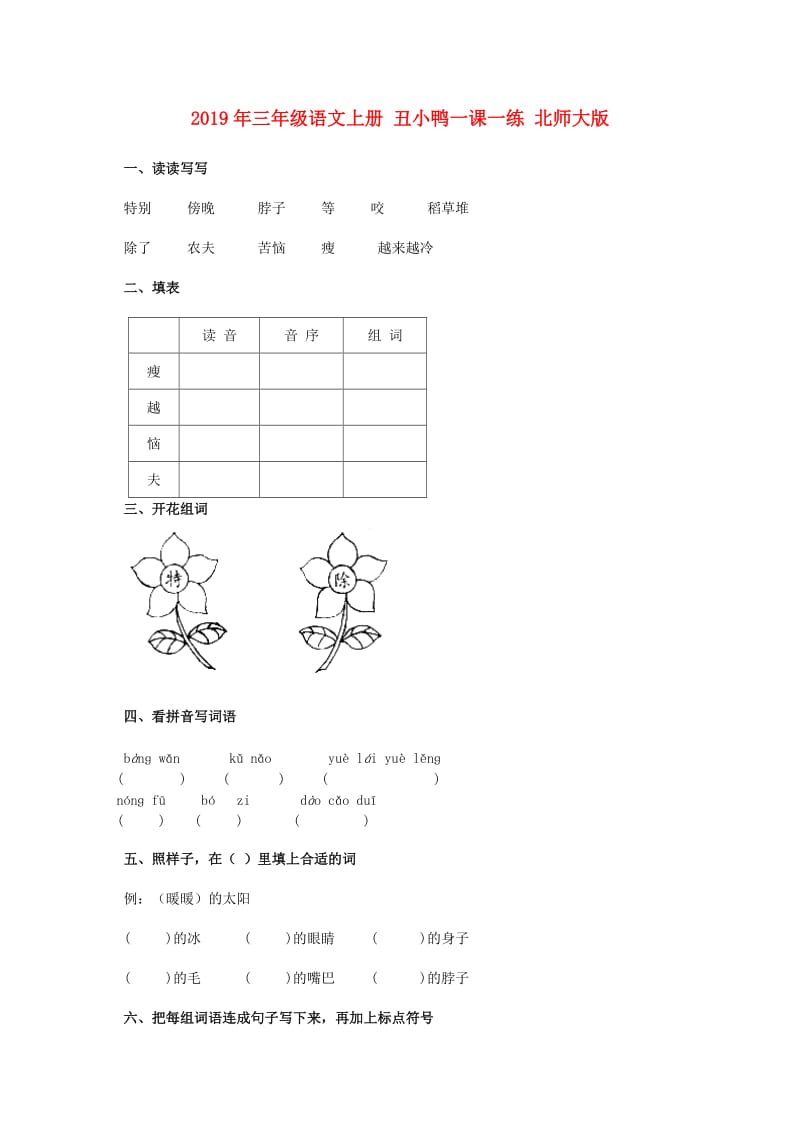 2019年三年级语文上册 丑小鸭一课一练 北师大版.doc_第1页