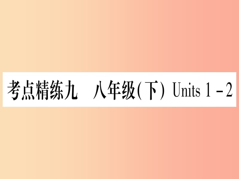 甘肅省2019中考英語(yǔ) 第一篇 教材系統(tǒng)復(fù)習(xí) 考點(diǎn)精練9 八下 Units 1-2課件（新版）冀教版.ppt_第1頁(yè)