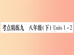 甘肅省2019中考英語 第一篇 教材系統(tǒng)復(fù)習(xí) 考點(diǎn)精練9 八下 Units 1-2課件（新版）冀教版.ppt