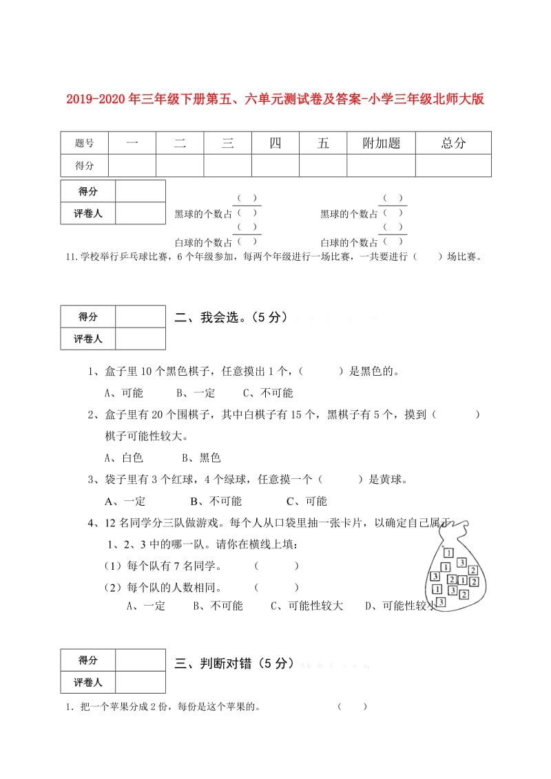 2019-2020年三年级下册第五、六单元测试卷及答案-小学三年级北师大版.doc_第1页