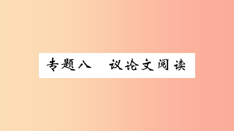 河南专版2019九年级语文上册期末专题复习八议论文阅读课件新人教版.ppt_第1页