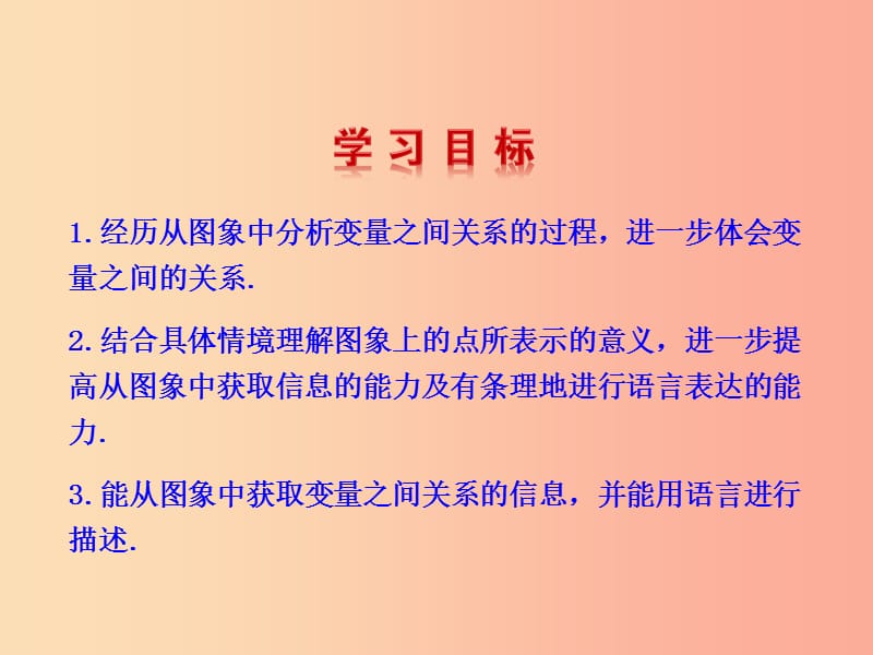 2019版七年级数学下册第三章变量之间的关系3用图象表示的变量间关系教学课件（新版）北师大版.ppt_第2页