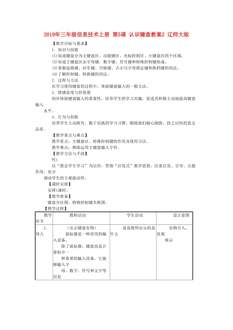 2019年三年级信息技术上册 第5课 认识键盘教案2 辽师大版.doc_第1页