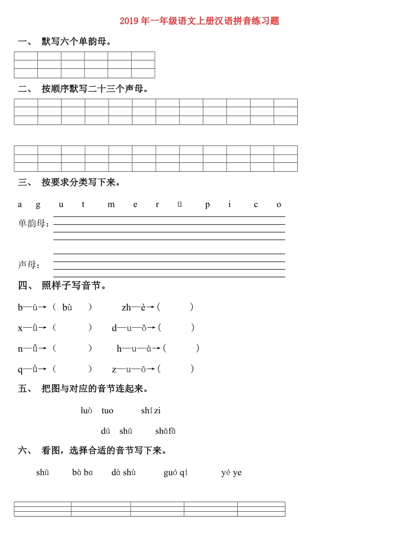 2019年一年级语文上册汉语拼音练习题.doc_第1页