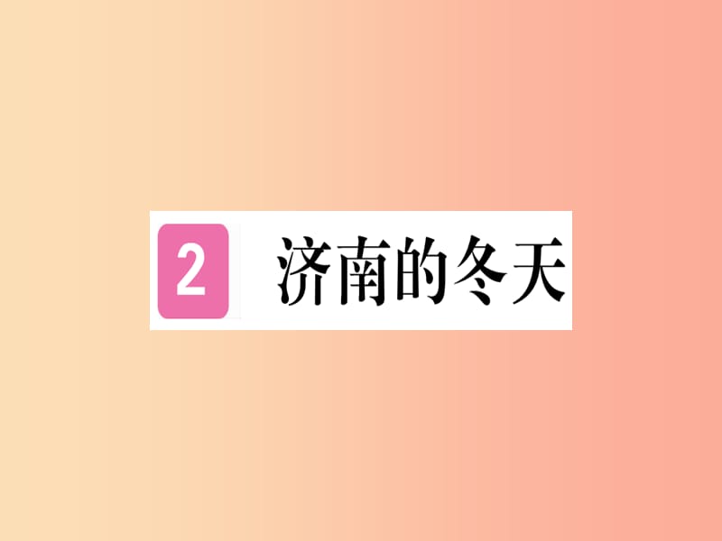 （武汉专版）2019年七年级语文上册 第一单元 2 济南的冬天习题课件 新人教版.ppt_第1页