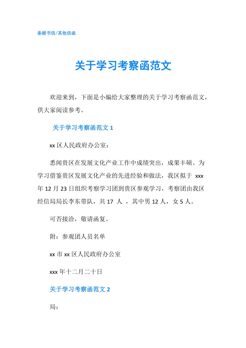 关于学习考察函范文.doc_第1页