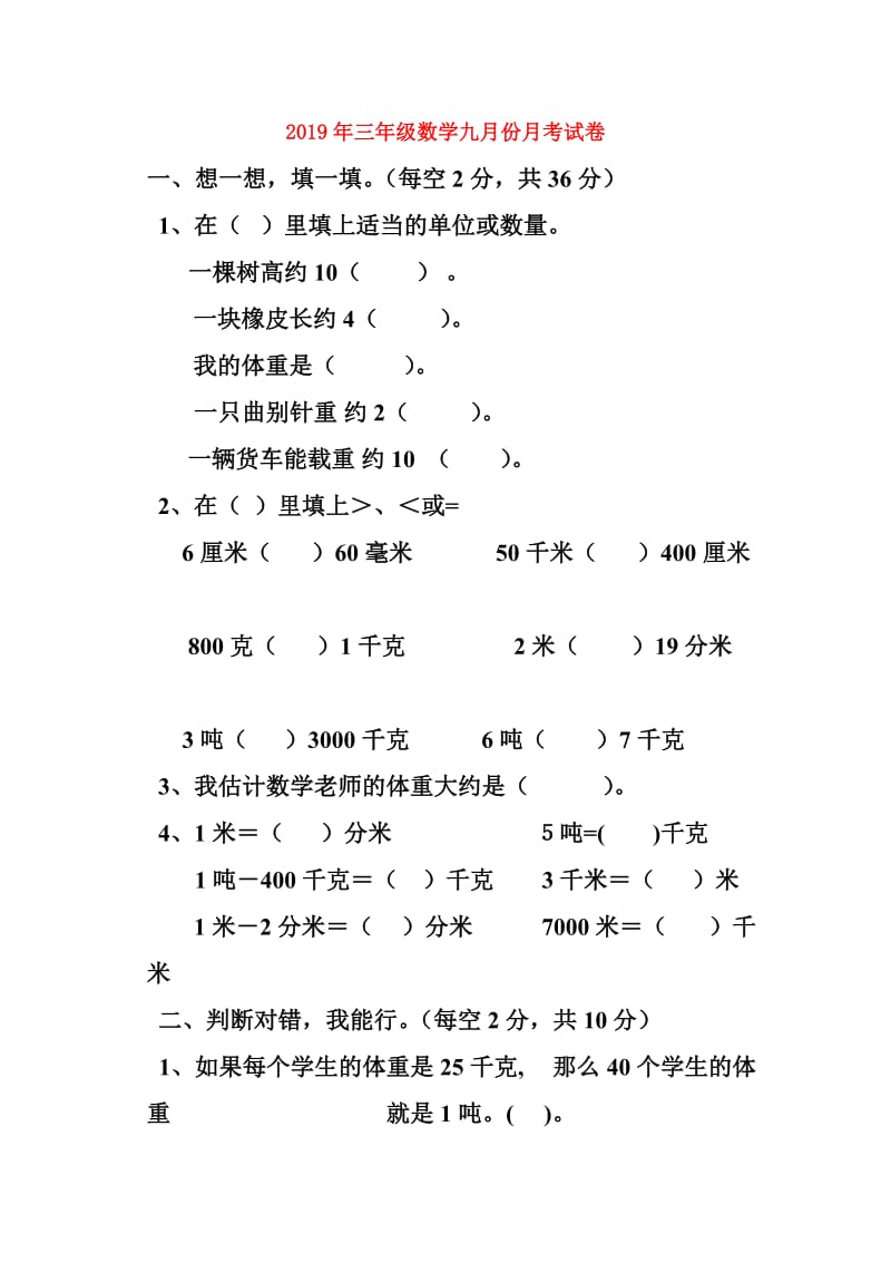 2019年三年级数学九月份月考试卷.doc_第1页