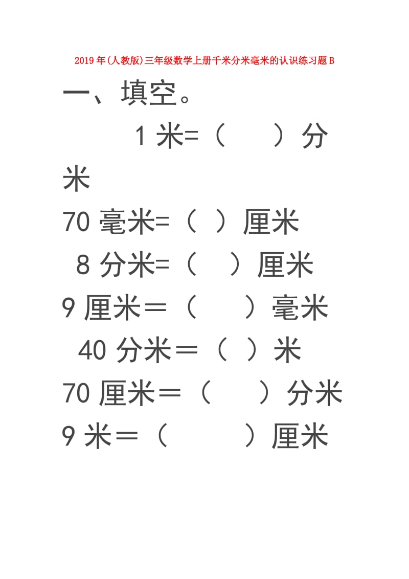 2019年(人教版)三年级数学上册千米分米毫米的认识练习题B.doc_第1页