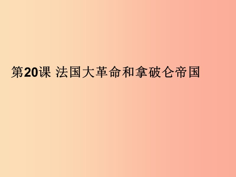 九年級歷史上冊 第六單元 資本主義制度的初步確立 第20課 法國大革命和拿破侖帝國課件4 新人教版.ppt_第1頁