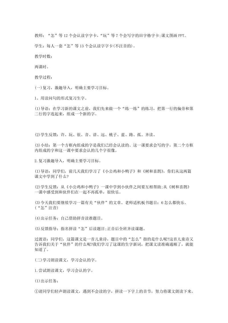 2019年(秋)一年级语文下册16.1怎么都快乐教学设计北师大版 .doc_第2页