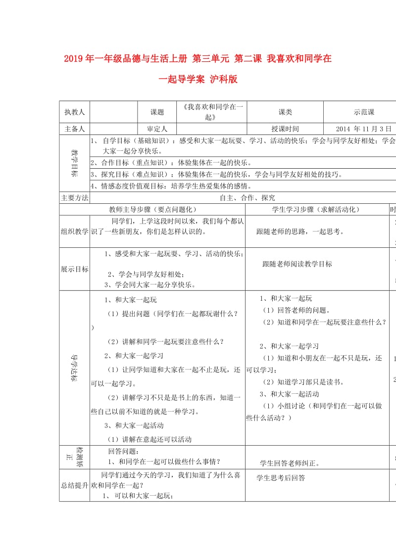 2019年一年级品德与生活上册 第三单元 第二课 我喜欢和同学在一起导学案 沪科版.doc_第1页