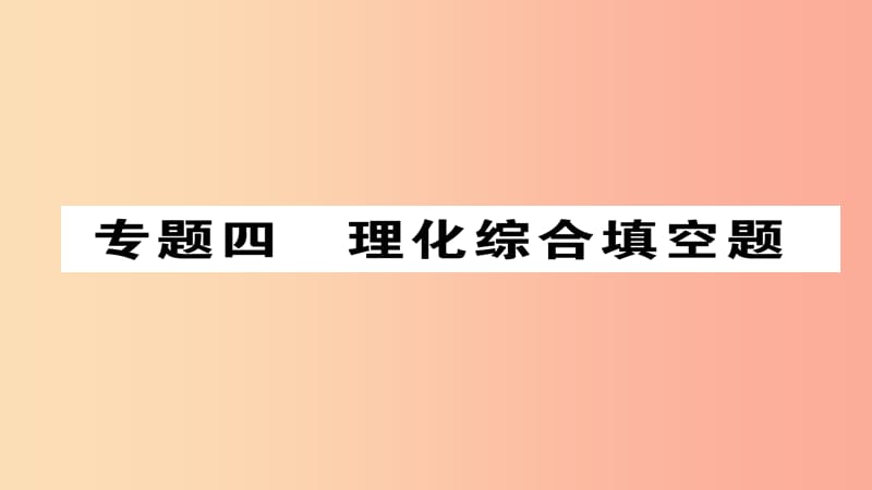 （河北专版）2019届中考化学复习 第二编 重点题型突破篇 专题4 理化综合填空题（精讲）课件.ppt_第1页